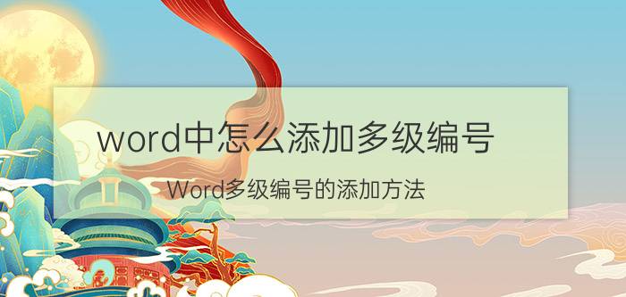 word中怎么添加多级编号 Word多级编号的添加方法